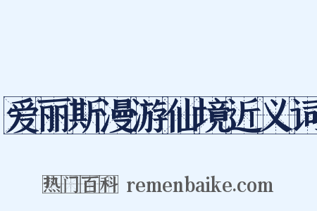 爱丽斯漫游仙境近义词是什么意思的图片